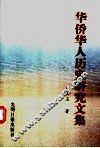 华侨华人历史研究文集