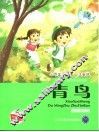 青鸟  注音版