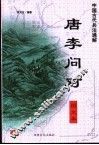中国古代兵法通解  图文本  唐李问对