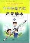 中华传统文化启蒙读本  4
