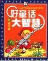 好童话大智慧  青苹果