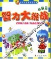 智力大挑战  动脑篇