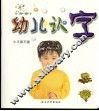 幼儿认字  第2版