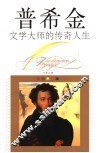文学大师的传奇人生  普希金