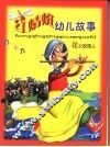 红晴蜒幼儿故事：花衣吹笛人