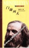 门捷列夫
