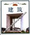小小孩大开眼界  建筑