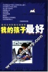 我的孩子最好  成功父母阶梯培训教程  小学五、六年级卷