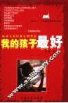 我的孩子最好  高中一、二年级学生家长必读