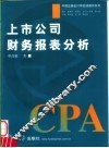 上市公司财务报表分析