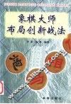 象棋大师布局创新战法