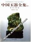 中国玉器全集  中  秦·汉－明·清