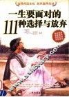 一生要面对的111种选择与放弃