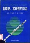 乳腺癌、宫颈癌的防治