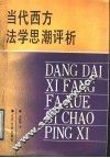 当代西方法学思潮评析