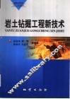 岩土钻掘工程新技术