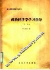 政治经济学学习指导  下
