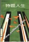 特区人生