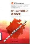 浙江农村城镇化道路探索