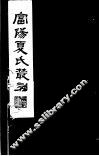富阳夏氏丛刻  第3册