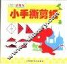 小手撕剪纸