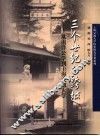 三个世纪的跨越  从南洋公学到上海交通大学