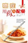 癌症用药与配餐