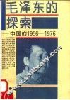 毛泽东的探索  中国的1956-1976
