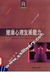 健康心理发展能力
