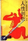 人性剖析