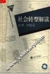 社会转型解读