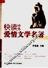 快读中外爱情文学名著