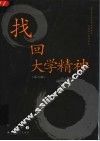 找回大学精神  第3版