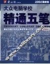 精通五笔  2006最新版