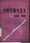 计划生育与优生问答