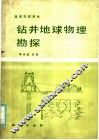 高等学校教材  钻井地球物理勘探