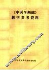 《中医学基础》教学参考资料