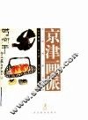 京津画派