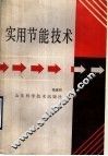 实用节能技术