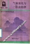 气候变化与社会经济