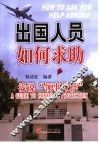 出国人员如何求助  浅说“领事保护”