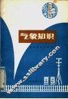 气象知识