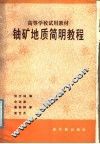 高等学校试用教材  铀矿地质简明教程