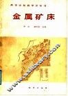 高等学校教学参考书  金属矿床