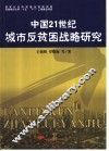 中国21世纪城市反贫困战略研究
