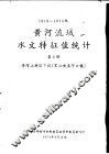 1919-1970年黄河流域水文特征值统计  第2册  黄河下游区  黑山峡至河口镇