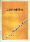 工业矿物和岩石