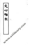 文心雕龙