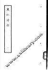 东江诗抄  第1册