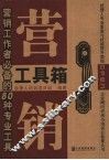 营销工具箱：营销工作者必备的80种专业工具